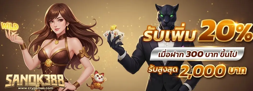 โปรโมชั่น สนุก388