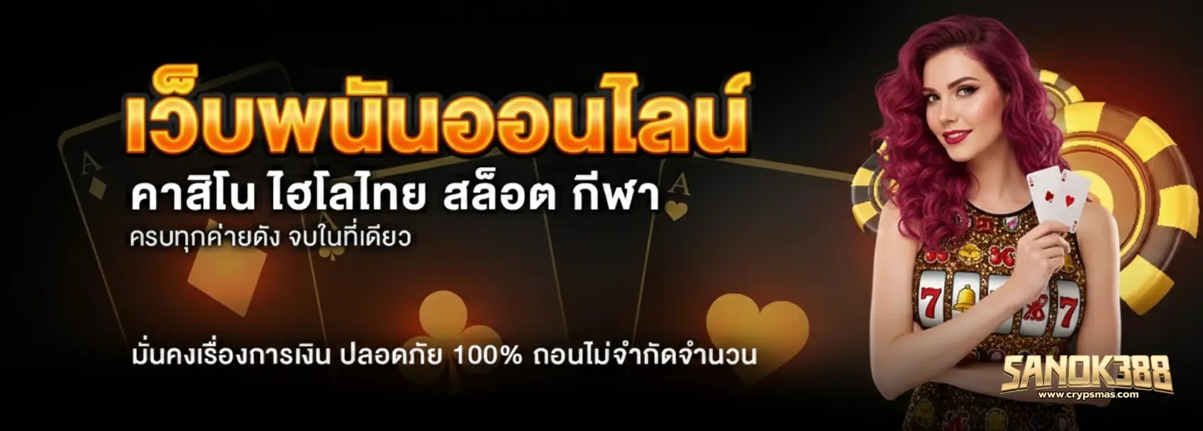 สนุก388